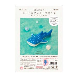 ハマナカ Hamanaka ハマナカ ニードルフェルトでつくるどうぶつたち ジンベエザメ マルチ H441-593