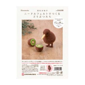 ハマナカ Hamanaka ハマナカ ニードルフェルトでつくるどうぶつたち キーウィ マルチ H441-595