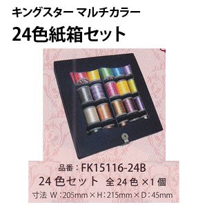 フジックス FUJIX フジックス キングスター マルチカラー 紙箱セット 250m 24色 飾り縫い ミシン 刺しゅう糸 FK15116-24B