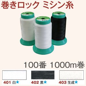 フジックス FUJIX フジックス 巻きロック ミシン糸 ＃100 1000m 黒 薄地 極薄地 ロック用 1個 FK86-402