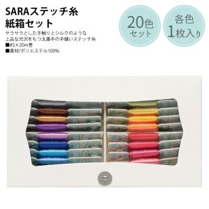 フジックス FUJIX フジックス SARA ステッチ糸 紙箱セット 1枚20m巻 全20色各1枚入り FK141380