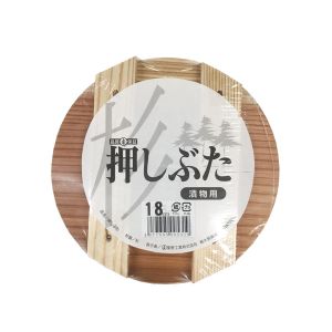 星野工業 星野工業 漬物用 押しぶた 木製 18cm