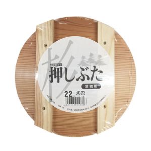 星野工業 星野工業 漬物用 押しぶた 木製 22cm