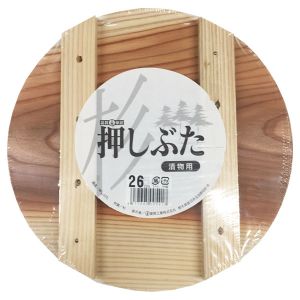 星野工業 星野工業 漬物用 押しぶた 木製 26cm