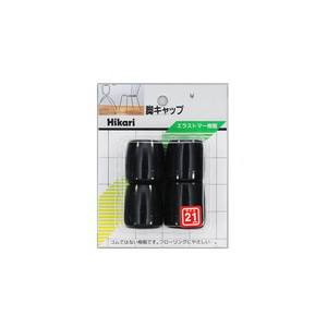 光 光 G-8-212 イス脚キャップパイプ用 黒 21mm丸