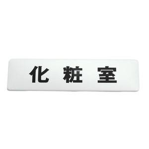 光 光 SAB1841-1 ドームサイン 白 化粧室 180x45mm