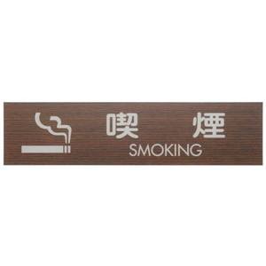 光 光 WMS1848-6 プレート 喫煙 SMOKING 45x180x2