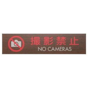 光 光 WMS1848-9 プレート 撮影禁止 NO CAMERAS 45x180x2