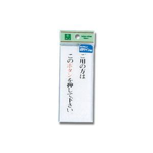 光 光 TS126-1 点字サイン ご用の方はこのボタンを?