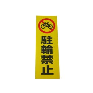 光 光 RE1300-4 反射ステッカー 駐輪禁止