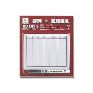 光 光 HB1315S 家族表札 サインペン付