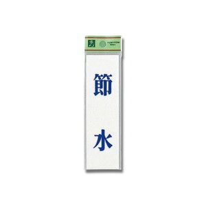 光 光 UP144-11 省エネ･省資源ラベル節水 140x40x2mm