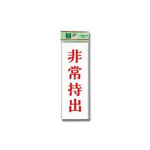 光 光 UP155-1 非常持出 150x50x2mm