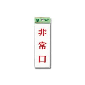 光 光 UP155-2 非常口 150x50x2mm