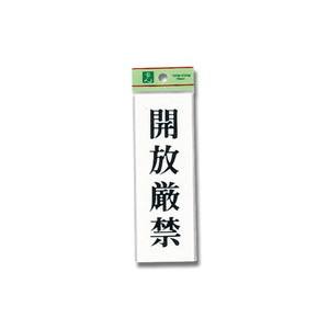 光 光 UP155-20 開放厳禁 150x50x2mm