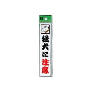 光 光 CM157-1 猛犬に注意
