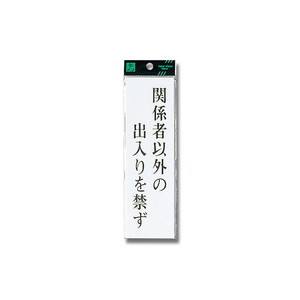 光 光 UP260-12 関係者以外の出入り禁ず 200x60x2mm
