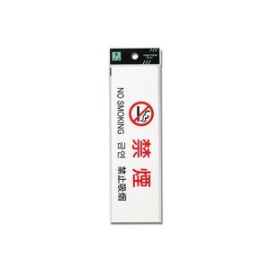 光 光 TGP2610-4 多国語プレート 禁煙