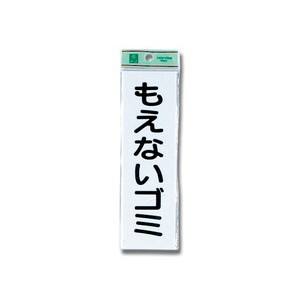 光 光 UP266-1 もえないゴミ