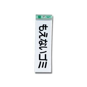 光 光 UP266-7 もえないゴミ ヨコ