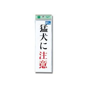 光 光 TS267-1 点字サイン 猛犬に注意