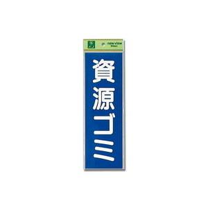 光 光 EC289-3 資源ゴミ