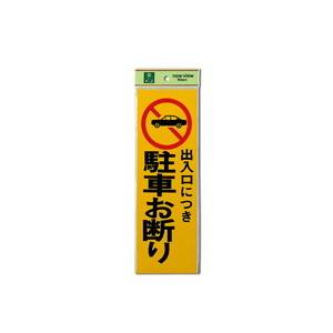 光 光 PK310-2 出入口に付駐車お断り