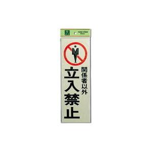 光 光 PK310-10 関係者以外立入り? 300x100x1mm