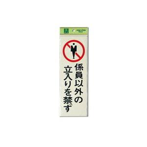 光 光 PK310-11 係員以外の立入りを禁ず 300x100x1mm