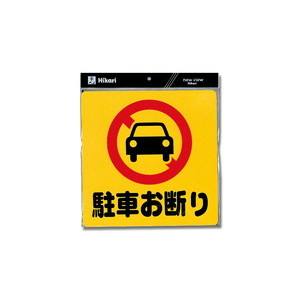 光 光 PH3030-1 駐車お断り