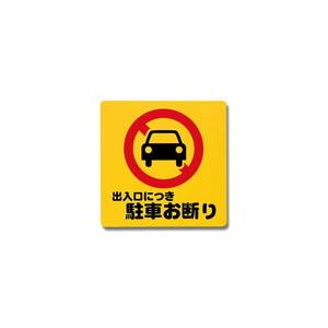光 光 PH3030-3 出入口につき駐車お断り