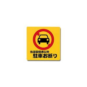 光 光 PH3030-6 当店関係者以外駐車お断り