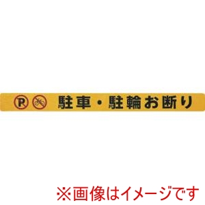 光 光 SHU4035-1 ステッカー シャッター用ステッカー 駐車 駐輪お断り