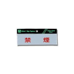 光 光 Y4160-1 ヨコ型 禁煙