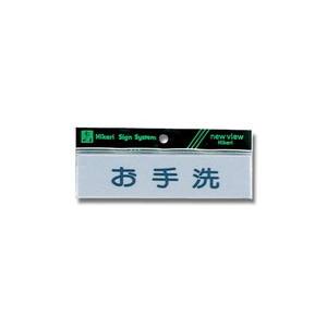 光 光 Y4160-5 ヨコ型 お手洗