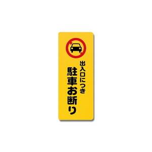 光 光 PH4518-3 出入口につき駐車お断り