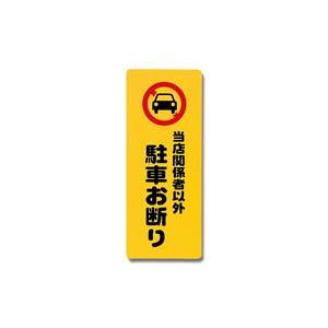 光 光 PH4518-6 当店関係者以外駐車お断り