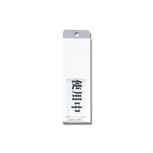 光 光 UP50-3 ドアサイン 使用中ー空室 50x150x7mm