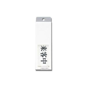 光 光 UP50-4 来客中-空室 50x150x7mm