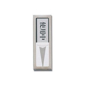 光 光 PL51-3 ドアサイン 使用中-空室