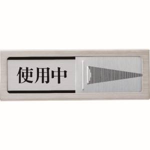 光 光 PL51M-3 ドアサイン マグネット付 使用中ー空室