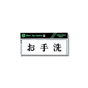 光 光 Y5150-38 ヨコ型 お手洗