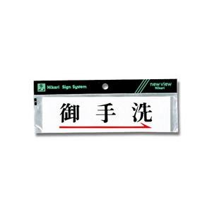 光 光 Y5181-4 ヨコ型 御手洗→