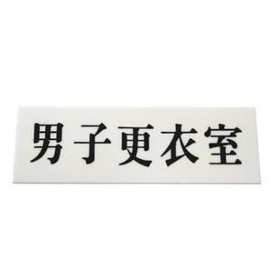 光 光 UP515-124 男子更衣室 50x150x2