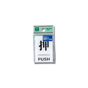 光 光 TS641-1 点字サイン 押PUSH