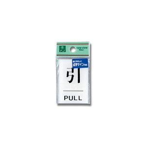 光 光 TS641-2 点字サイン 引PULL