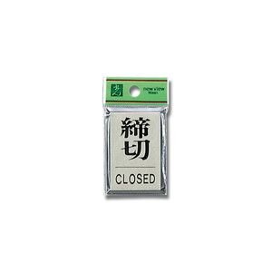 光 光 PL64-3 締めきり CLOSED