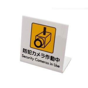 光 光 UP668-1 L型ピクトサイン 防犯カメラ作動中～ 1個入