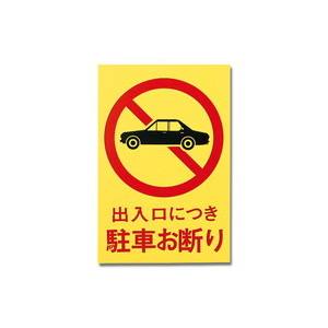 光 光 HI750-1 駐車お断り