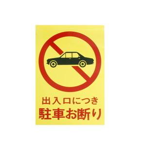 光 光 HI750-2 出入口につき駐車お断り